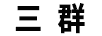 三群