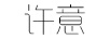 許意