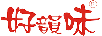 好韻味