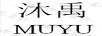 沐禹