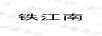 鐵江南