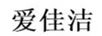 愛(ài)佳潔