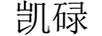 凱碌