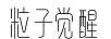 粒子覺醒