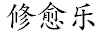 修愈樂(lè )