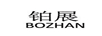 鉑展（BOZHAN）