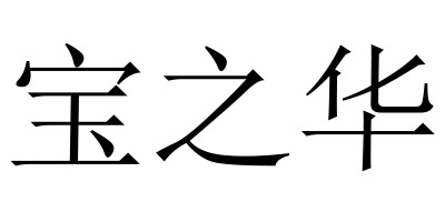 寶之華（Power Plate）