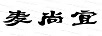 麥尚宜