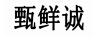 甄鮮誠