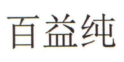 百益純