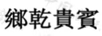 鄉(xiāng)乾貴賓