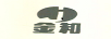 金和
