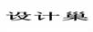設計巢