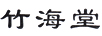 竹海堂