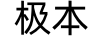 極本
