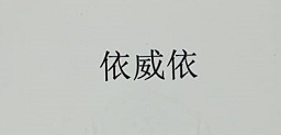 依威依