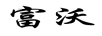 富沃