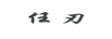 任刃