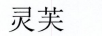 靈芙