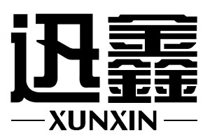 迅鑫（XUNXIN）