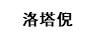 洛塔倪