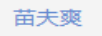 苗夫爽