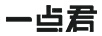 一點君