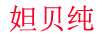 妲貝純