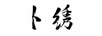 卜繡
