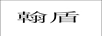 翰盾