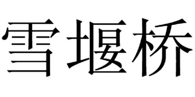 雪堰橋