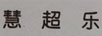 慧超樂(lè )