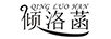 傾洛菡（QINGLUOHAN）