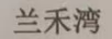 蘭禾灣