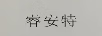 睿安特