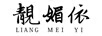 靚媚依
