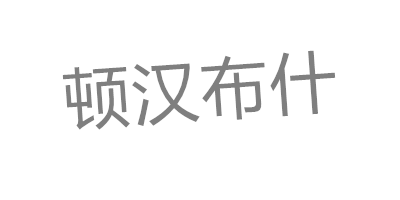 頓漢布什