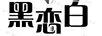 黑戀白