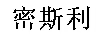 密斯利