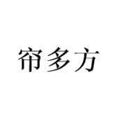 簾多方