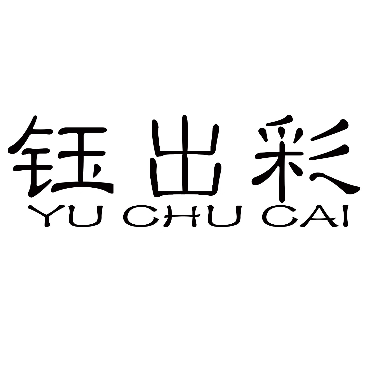 鈺出彩