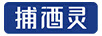 捕酒靈