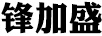 鋒加盛