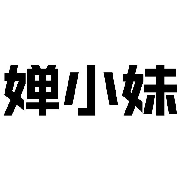 嬋小妹