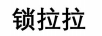 鎖拉拉