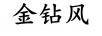 金鉆風