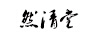 然清堂