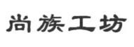尚族工坊