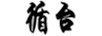 循臺