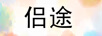 侶途